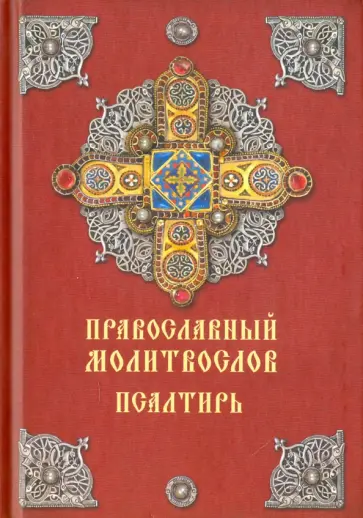Православный молитвослов. Псалтирь Православный молитвослов. Псалтирь обложка книги