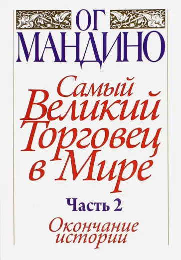 Ог Мандино - Самый великий торговец в мире. Часть 2. Окончание истории обложка книги