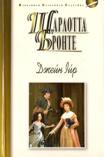 Шарлотта Бронте - Джейн Эйр Шарлотта Бронте - Джейн Эйр обложка книги