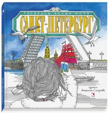 Санкт-Петербург. Раскрась белые ночи обложка книги
