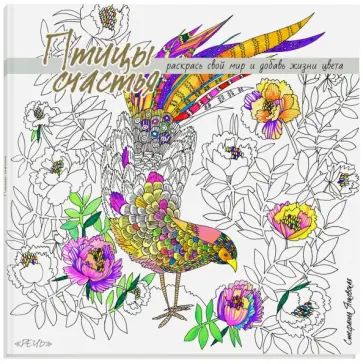 Птицы счастья. Раскрась свой мир и добавь жизни цвета обложка книги