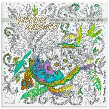 Подводное царство. Раскрась свой мир и добавь жизни цвета Подводное царство. Раскрась свой мир и добавь жизни цвета обложка книги