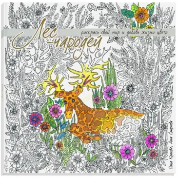 Лес-чародей. Раскрась свой мир и добавь жизни цвета Лес-чародей. Раскрась свой мир и добавь жизни цвета обложка книги