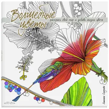 Волшебные цветы. Раскрась свой мир и добавь жизни цвета обложка книги