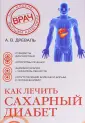 Сахарный диабет: симптомы, осложнения, профилактика