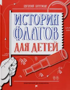 Евгений Бунтман - История флагов для детей Евгений Бунтман - История флагов для детей обложка книги