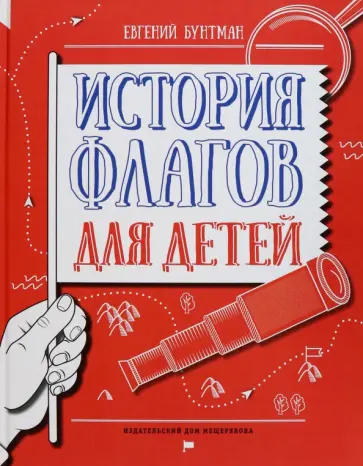 Евгений Бунтман - История флагов для детей Евгений Бунтман - История флагов для детей обложка книги