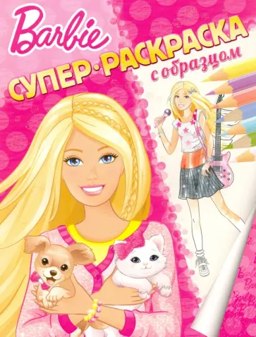 Барби. Супераскраска с образцом обложка книги