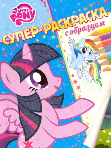 Мой маленький пони. Суперраскраска с образцом обложка книги