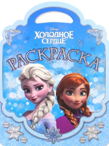 Холодное сердце. Раскраска - сумочка (№1510) обложка книги
