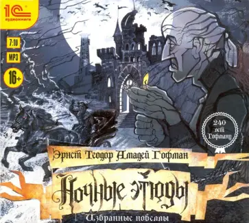 Гофман Эрнст Теодор Амадей - Ночные этюды. Избранные новеллы цикла (CDmp3) обложка книги