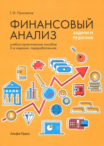 Георгий Просветов - Финансовый анализ: задачи и решения обложка книги