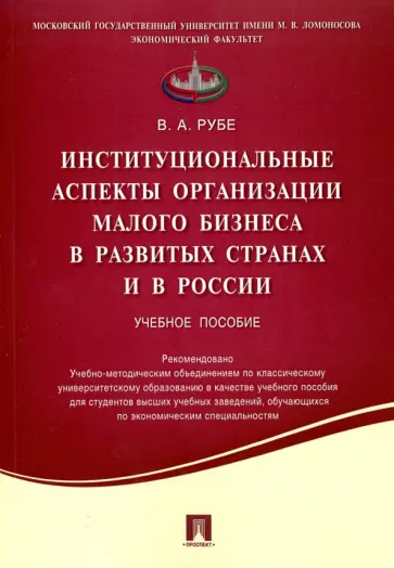 Вера Рубе - Институциональные аспекты организации малого бизнеса в развитых странах и в России. Учебное пособие обложка книги