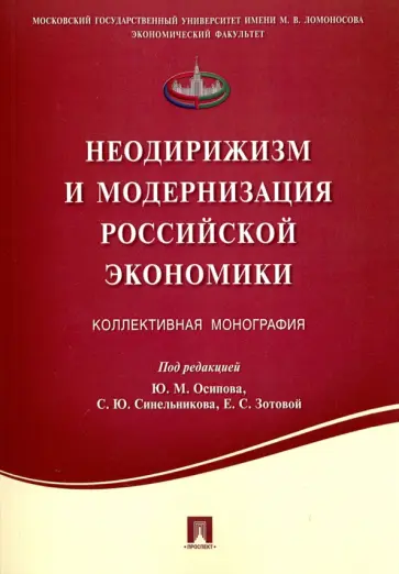 Неодирижизм и модернизация российской экономики: коллективная монография обложка книги