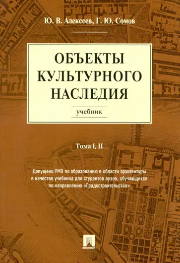 Алексеев, Сомов - Объекты культурного наследия. Учебник. Тома 1, 2 обложка книги