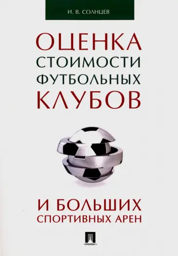 Илья Солнцев - Оценка стоимости футбольных клубов и больших спортивных арен обложка книги