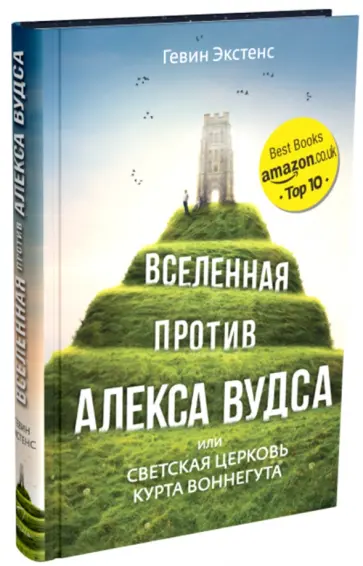 Гевин Экстенс - Вселенная против Алекса Вудса обложка книги