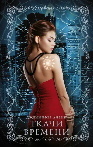 Дженифер Албин - Ткачи времени обложка книги