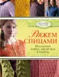 Мершан-Дест, Гоберштейн: Вяжем спицами. Изысканные кофты, кардиганы и жакеты