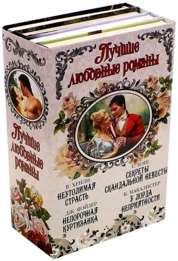 Хенли, Фэйзер - Лучшие любовные романы обложка книги