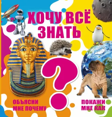 Кошевар, Мерников - Хочу все знать обложка книги