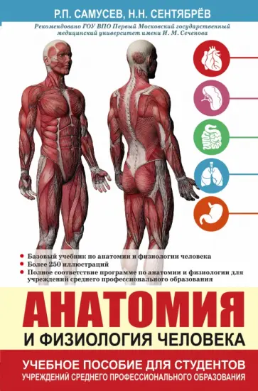 Самусев, Сентябрев - Анатомия и физиология человека. Учебное пособие Самусев, Сентябрев - Анатомия и физиология человека. Учебное пособие обложка книги