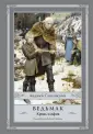Сапковский с иллюстрациями