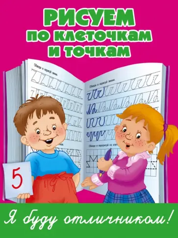 Рисуем по клеточкам и точкам обложка книги