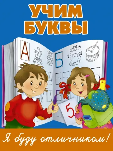 Учим буквы Учим буквы обложка книги