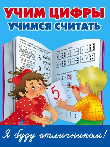Учим цифры, учимся считать обложка книги