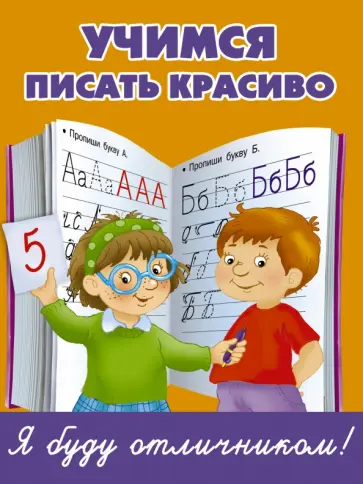 Учимся писать красиво обложка книги