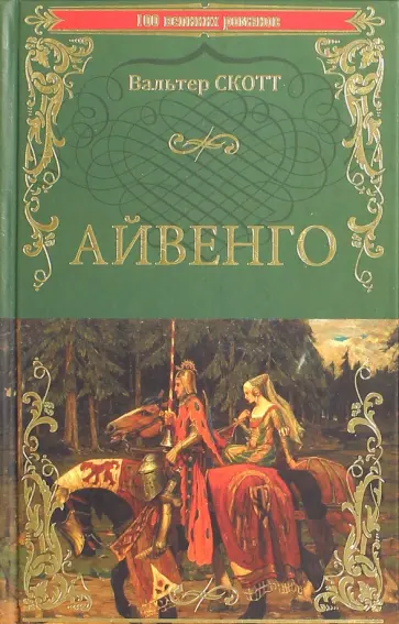 Вальтер Скотт - Айвенго Вальтер Скотт - Айвенго обложка книги