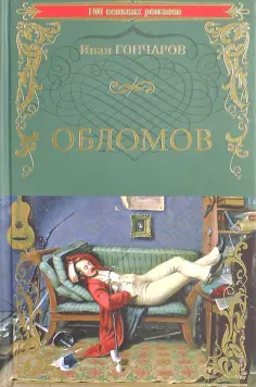 100 великих романов