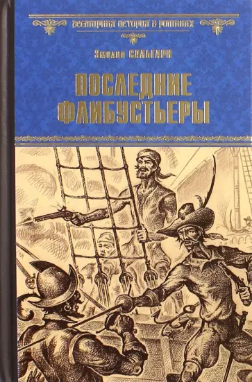 Эмилио Сальгари - Последние флибустьеры Эмилио Сальгари - Последние флибустьеры обложка книги