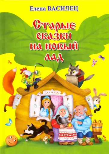 Елена Василец - Старые сказки на новый лад Елена Василец - Старые сказки на новый лад обложка книги