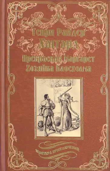 Генри Хаггард - Прекрасная Маргарет. Хозяйка Блосхолма Генри Хаггард - Прекрасная Маргарет. Хозяйка Блосхолма обложка книги