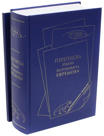 Ольга Еремина - Переписка Ивана Ефремова + Указатели к Переписке Ольга Еремина - Переписка Ивана Ефремова + Указатели к Переписке обложка книги