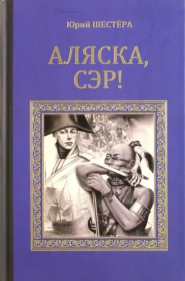 Юрий Шестера - Аляска, сэр! обложка книги