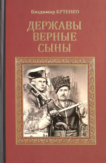 Владимир Бутенко - Державы верные сыны обложка книги