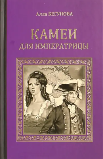 Алла Бегунова - Камеи для императрицы Алла Бегунова - Камеи для императрицы обложка книги