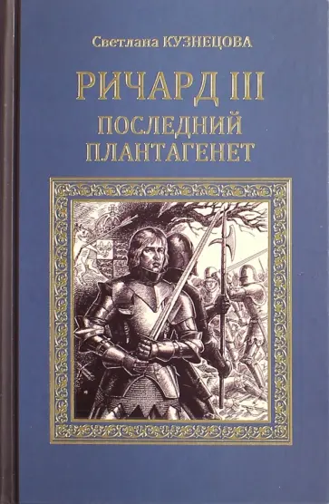 Светлана Кузнецова - Ричард III. Последний Плантагенет обложка книги