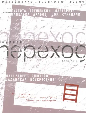 Журнал переход. Лето 2012 обложка книги