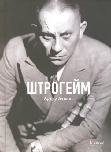 Артур Ленниг - Штрогейм Артур Ленниг - Штрогейм обложка книги