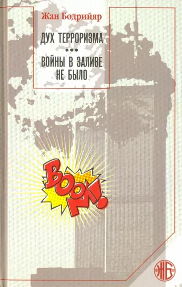 Жан Бодрийяр - Дух терроризма. Войны в заливе не было обложка книги