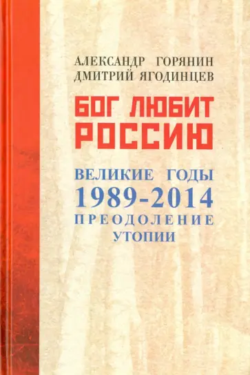 Горянин, Ягодинцев - Бог любит Россию. Великие годы 1989-2014. Преодоление утопии обложка книги