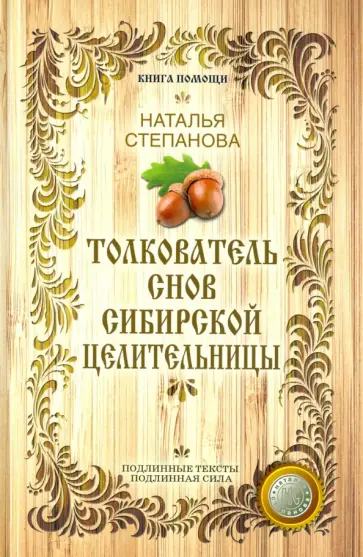 Наталья Степанова - Толкователь снов сибирской целительницы обложка книги
