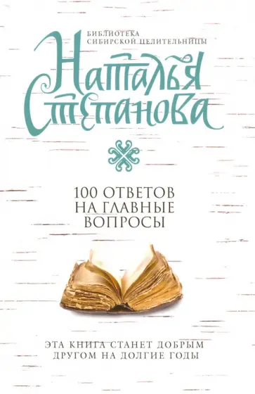 Наталья Степанова - 100 ответов на главные вопросы обложка книги