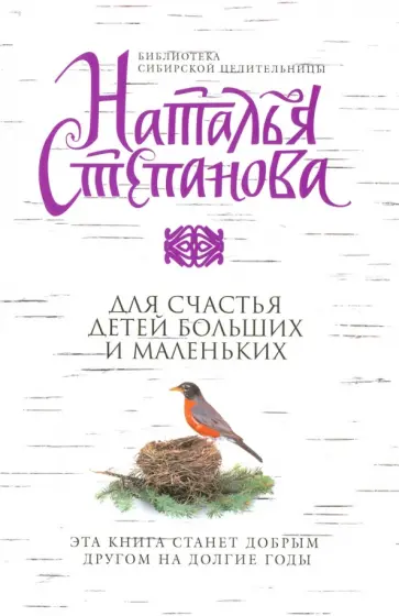 Наталья Степанова - Для счастья детей больших и маленьких обложка книги