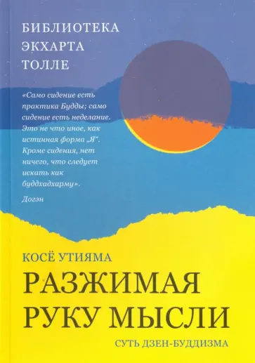 Косё Утияма - Разжимая руку мысли. Суть дзен-буддизма обложка книги