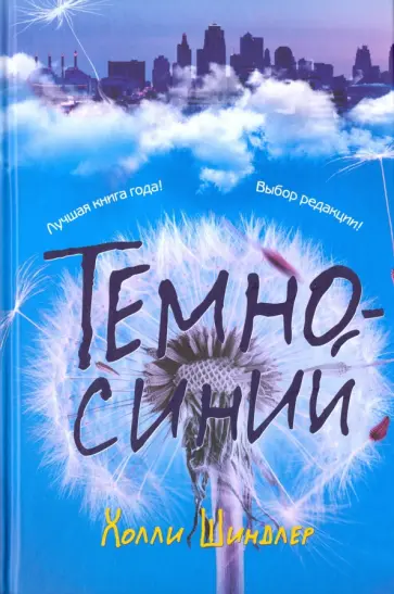 Холли Шиндлер - Темно-синий Холли Шиндлер - Темно-синий обложка книги